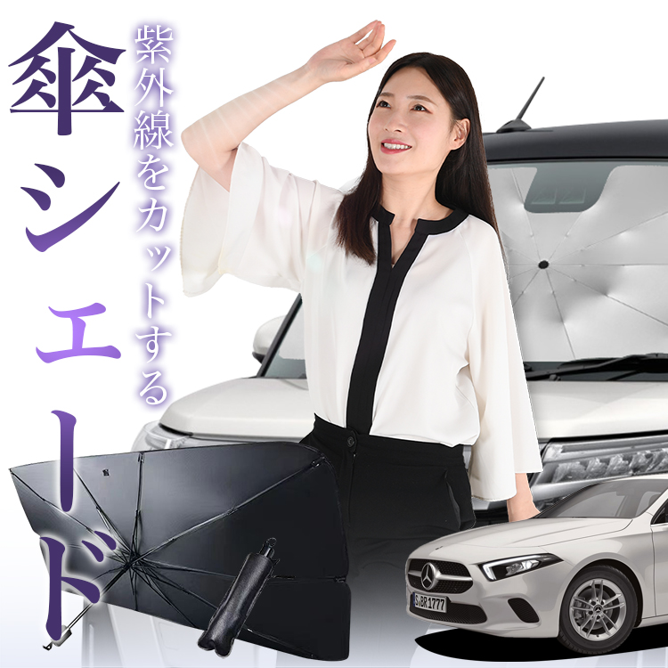 サンシェード 車 傘型 ベンツ Aクラス W177型 フロント 傘 傘式 車用 日除け 断熱 折りたたみ Mサイズ 01 | 