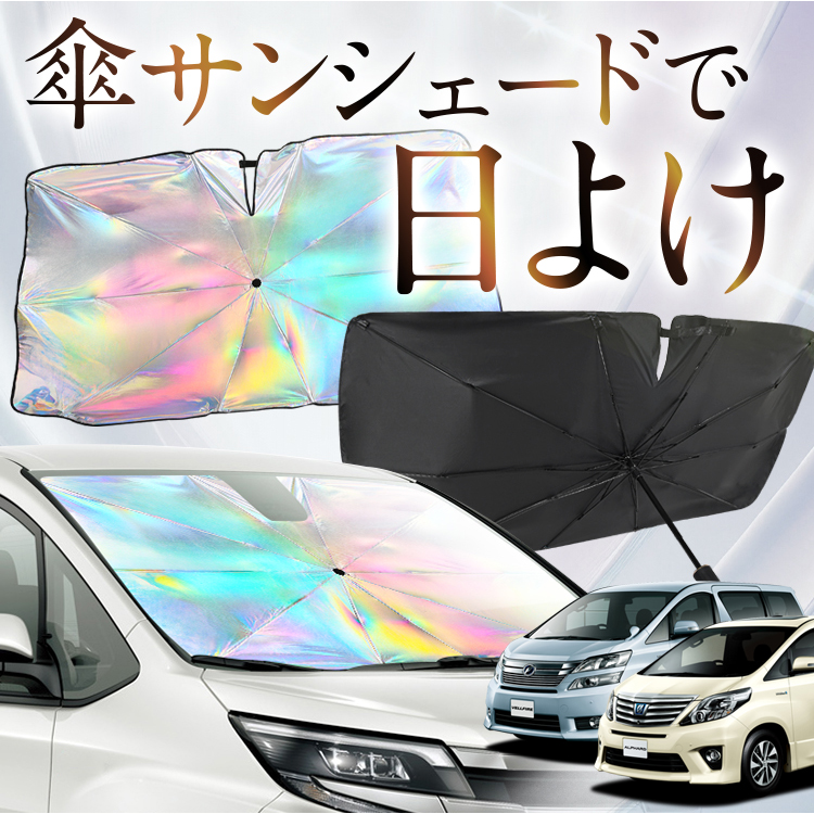 サンシェード 車 傘型 虹 虹色 アルファード 20系 ヴェルファイア 20系 フロント 傘 傘式 車用 カー用品 日除け 紫外線 断熱 折りたたみ Mサイズ | 