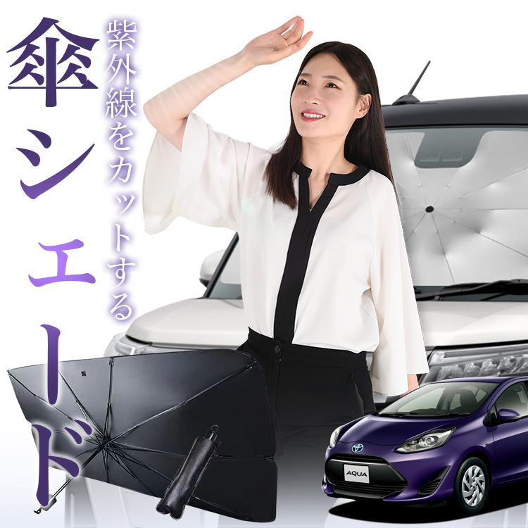 サンシェード 車 傘型 アクア NHP10/NHP10H型 NHP10 NHP10H 10系 フロント 傘 傘式 車用 日除け 断熱 折りたたみ Mサイズ 01｜hobbyman