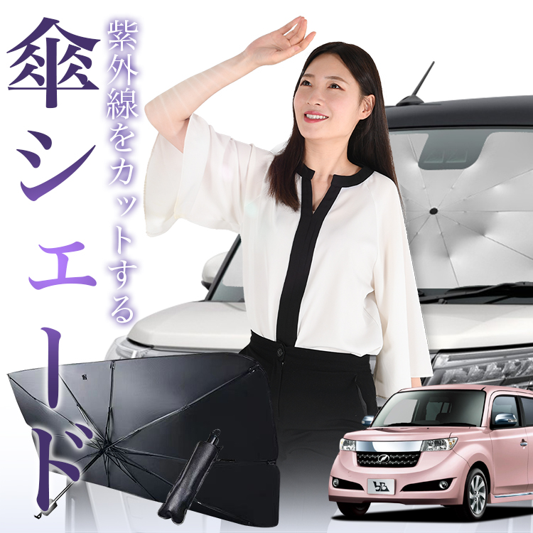 サンシェード 車 傘型 bB 20系 QNC20 QNC21 QNC25 NCP30 NCP31 NCP34 NCP35 フロント 傘 傘式 車用  日除け 断熱 折りたたみ Mサイズ 01 : bb-kasa : 趣味職人 - 通販 - Yahoo!ショッピング