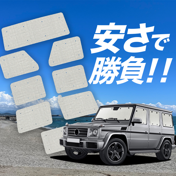 国産/1台フルセット ベンツ Gクラス W463型 ゲレンデ G350d G550 カーテン サンシェード 車中泊 グッズ クラフトシェード クラフト  日除け