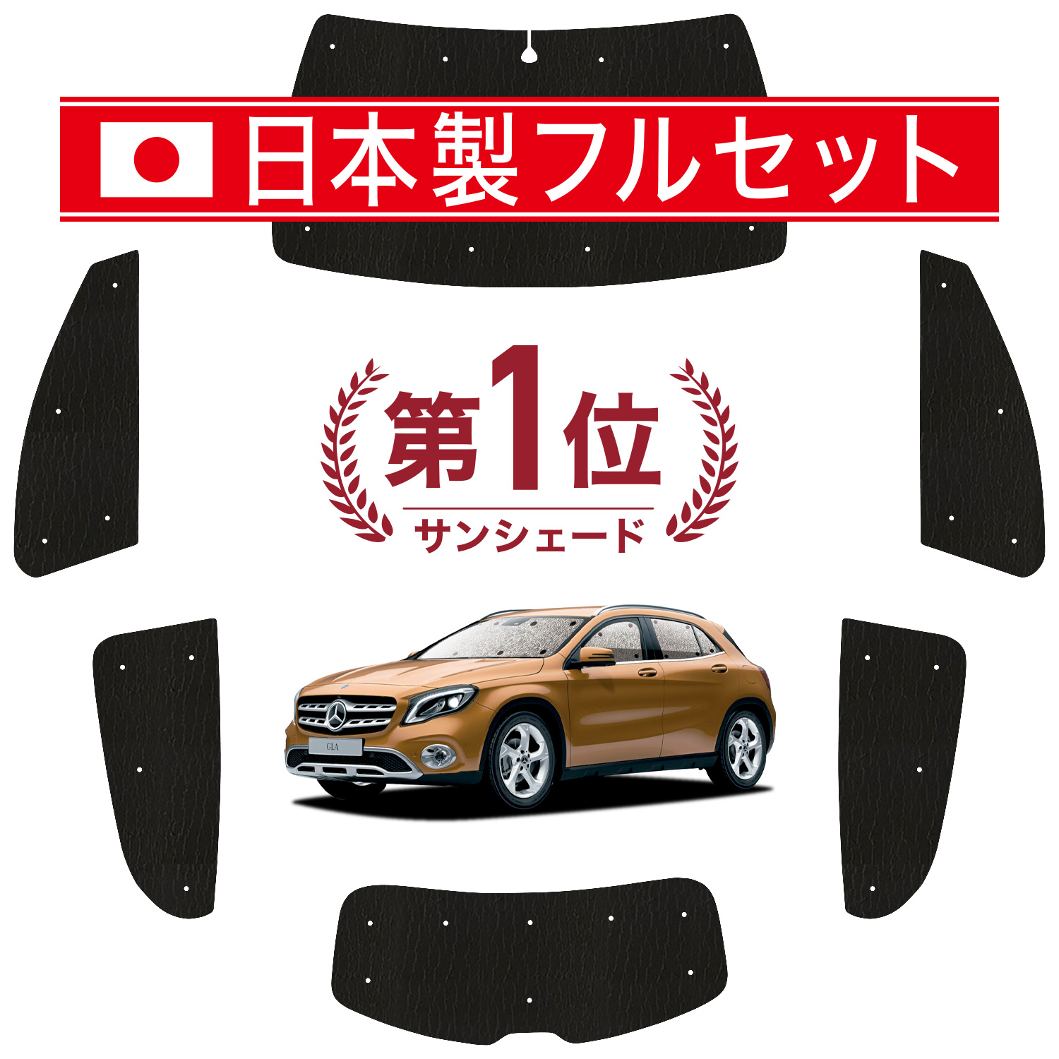 国産/1台フルセット ベンツ GLAクラス X156 型 シームレス ライト サンシェード カーテン 車中泊 | 