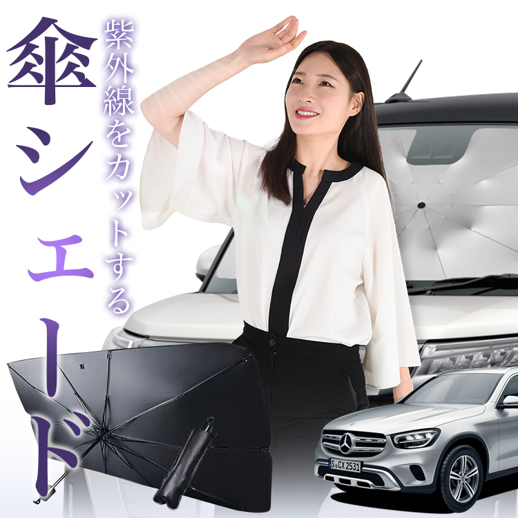 サンシェード 車 傘型 ベンツ GLCクラス X253型 GLC AMG メルセデス Mercedes フロント 傘 傘式 車用 日除け 断熱 折りたたみ Mサイズ 01 | 