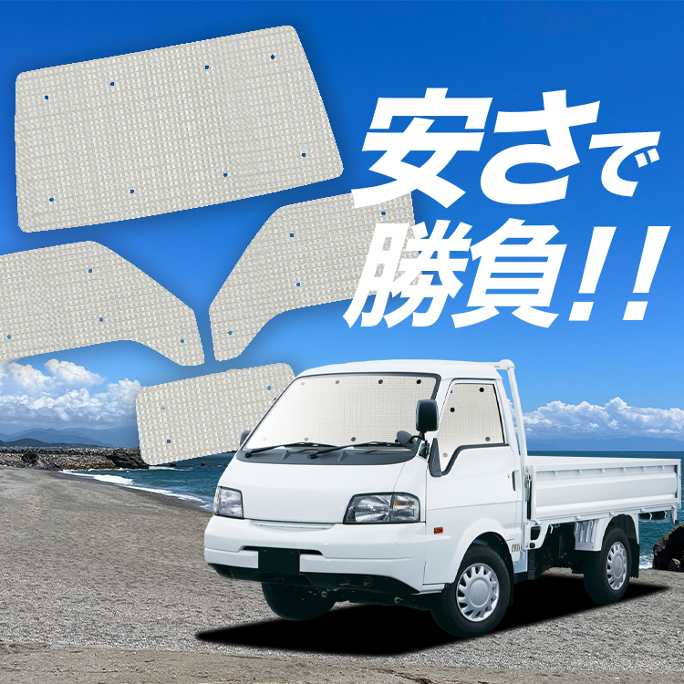 国産/1台フルセット ボンゴトラック SK/SL系 カーテン