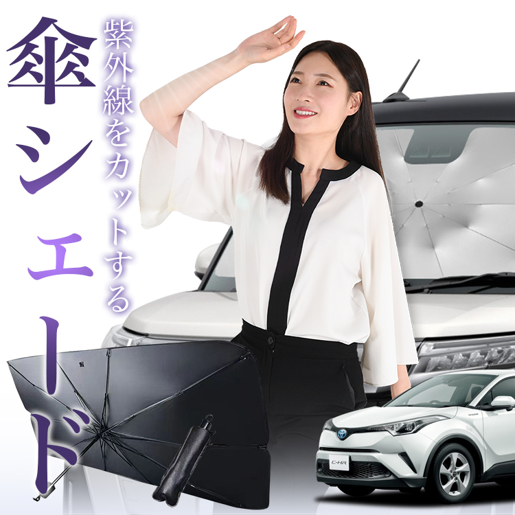 サンシェード 車 傘型 C-HR 10系 50系 CHR NGX10 NGX50 ZGX10 ZYX10 ZYX11 フロント 傘 傘式 車用 日除け  断熱 折りたたみ Mサイズ 01