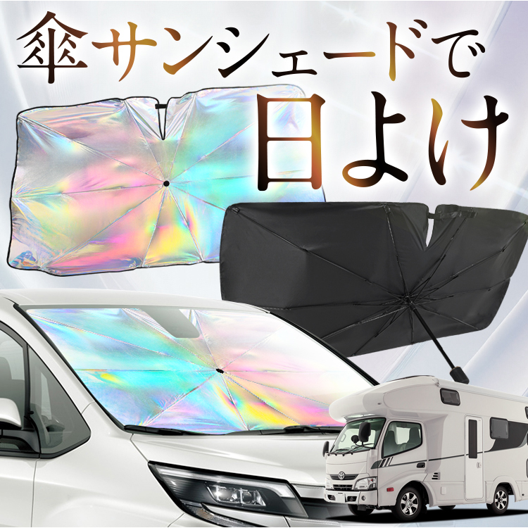 サンシェード 車 傘型 虹 虹色 カムロード ダイナカーゴ Y200系 標準幅 