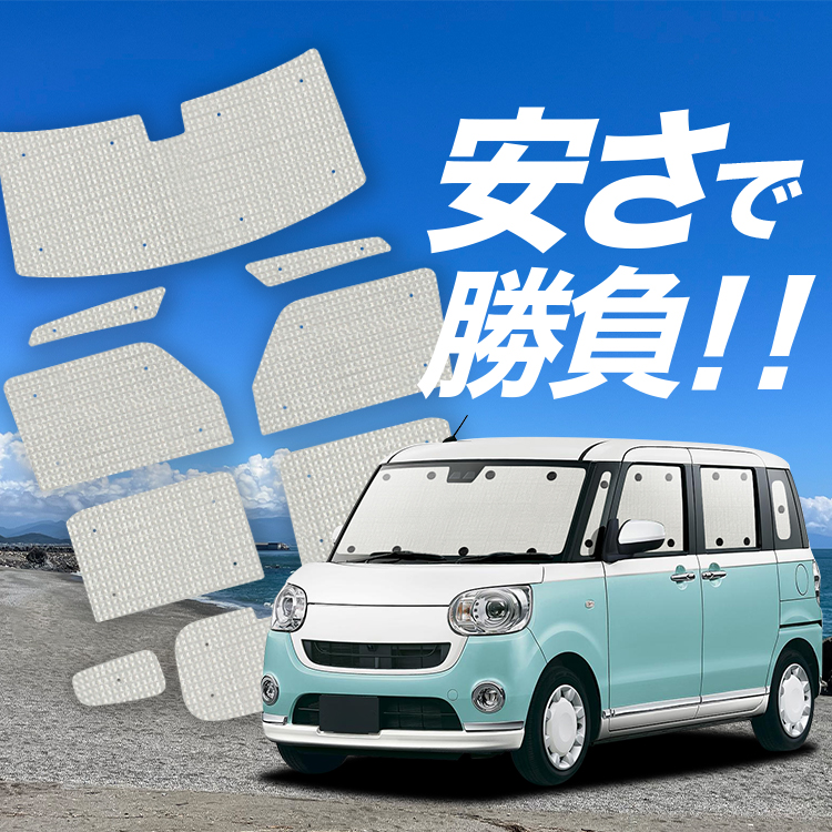 国産/1台フルセット ムーヴ キャンバス LA800/810系 MOVE CANVAS カーテン サンシェード 車中泊 グッズ クラフトシェード  クラフト 日除け