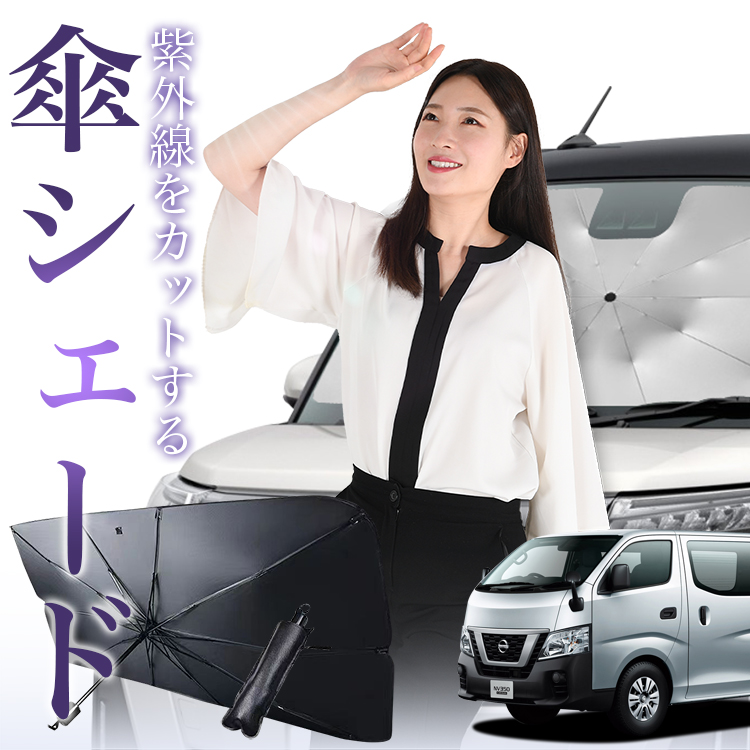 サンシェード 車 傘型 NV350 キャラバン E26型 CARAVAN フロント