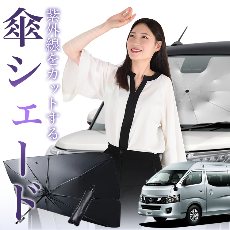 サンシェード 車 傘型 NV350 キャラバン 標準 スーパーロング E26型 CARAVAN フロント 傘 傘式 車用 日除け 断熱 折りたたみ  Mサイズ 01 : caravan-350-sl-kasa : 趣味職人 - 通販 - Yahoo!ショッピング