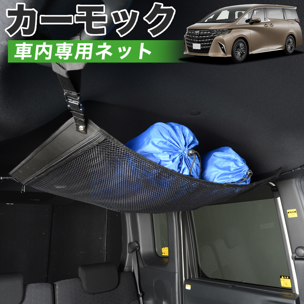 GW超得500円 純正品質 新型 アルファード 40系 ヴェルファイア 40系 車 カーモック ネット 天井 車中泊 グッズ 収納 ルーフネット :carmock alphard 40:趣味職人