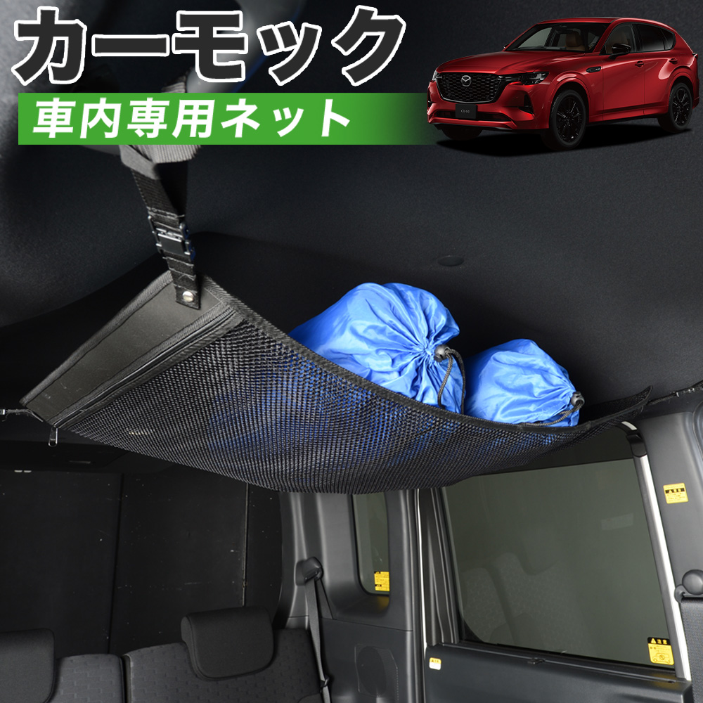 GW超得500円 純正品質 MAZDA CX 60 KH系 XD S L 車 カーモック ネット 天井 車中泊 グッズ 収納 ルーフネット :carmock cx 60 kh:趣味職人