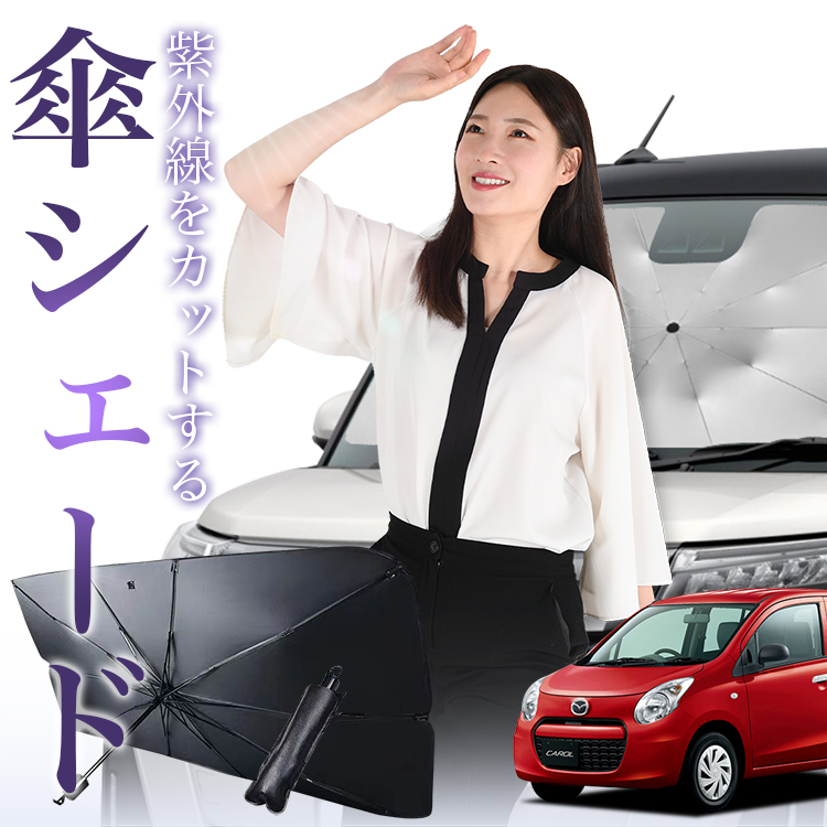 サンシェード 車 傘型 キャロル HB36S系 CAROL フロント 傘 傘式 車用