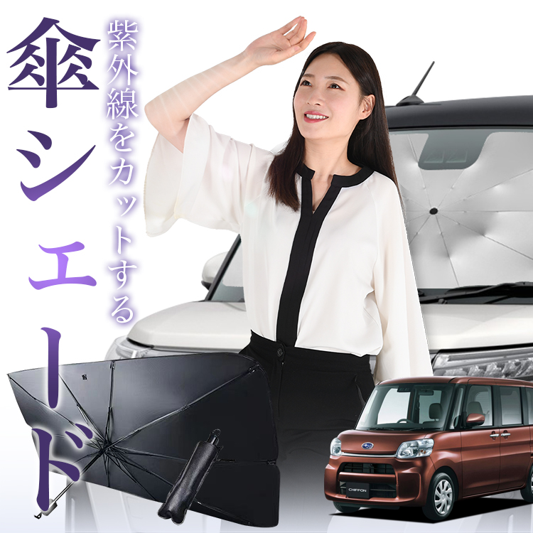 サンシェード 車 傘型 シフォン LA600F/610F系 CHIFFON LA600F LA610F