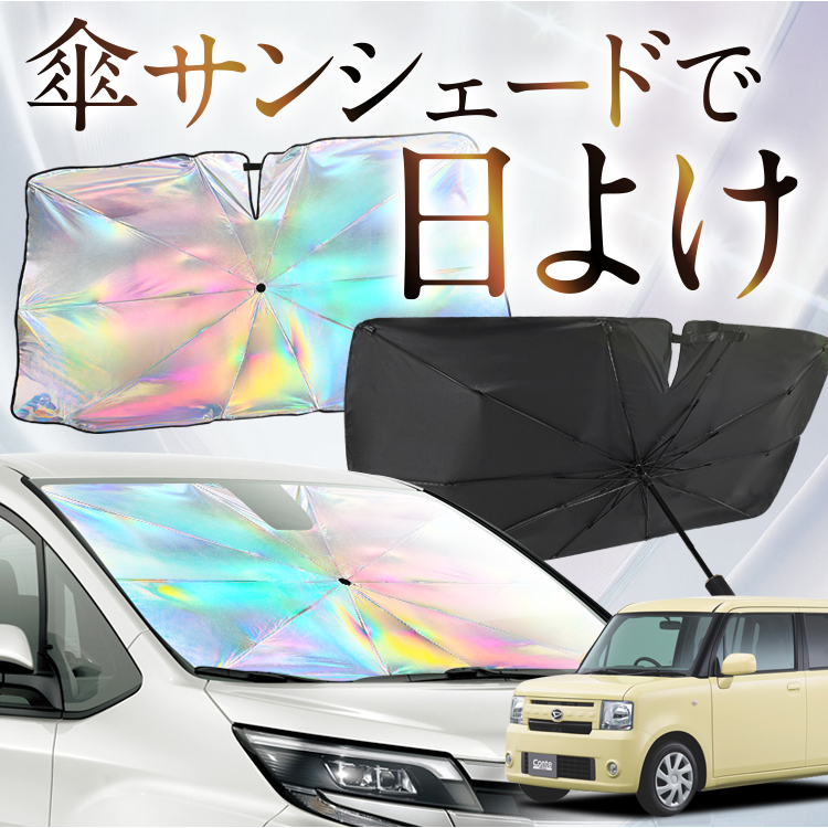 サンシェード 車 傘型 虹 虹色 ムーヴ コンテ L575S/585S系 ムーブ