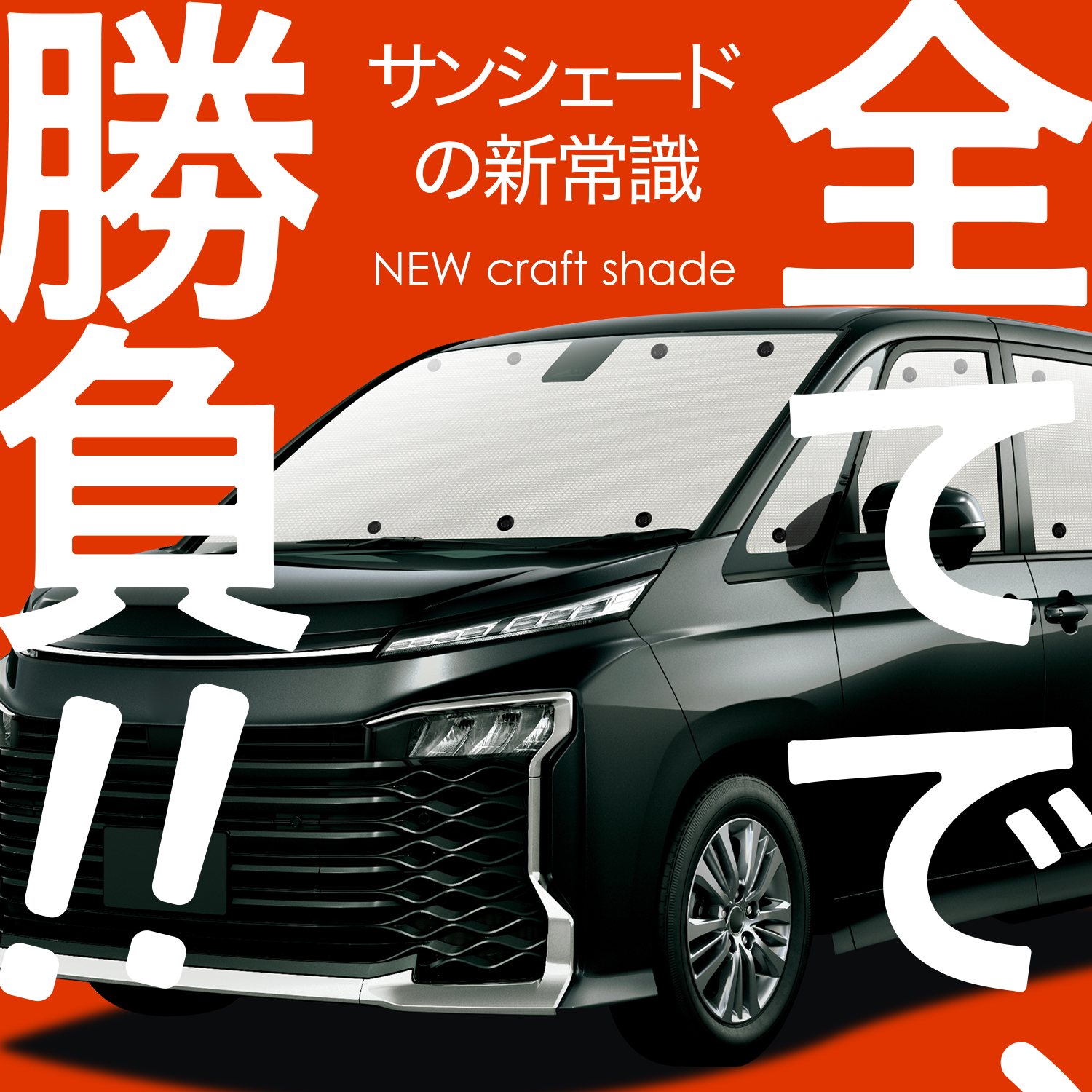 国産/1台フルセット 新型 レヴォーグ VN5 VN5 カーテン サンシェード 車中泊 グッズ クラフトシェード クラフト 日除け