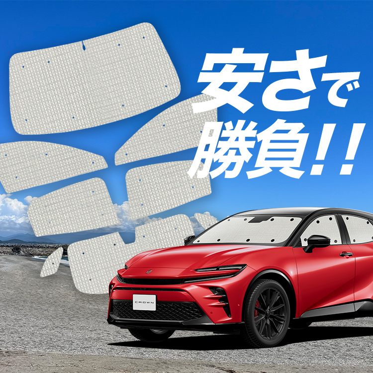 国産/1台フルセット クラウン スポーツ 30 系 36 系 37 系 AZSH 36W 37W カーテン サンシェード 車中泊 グッズ クラフトシェード クラフト 日除け | 