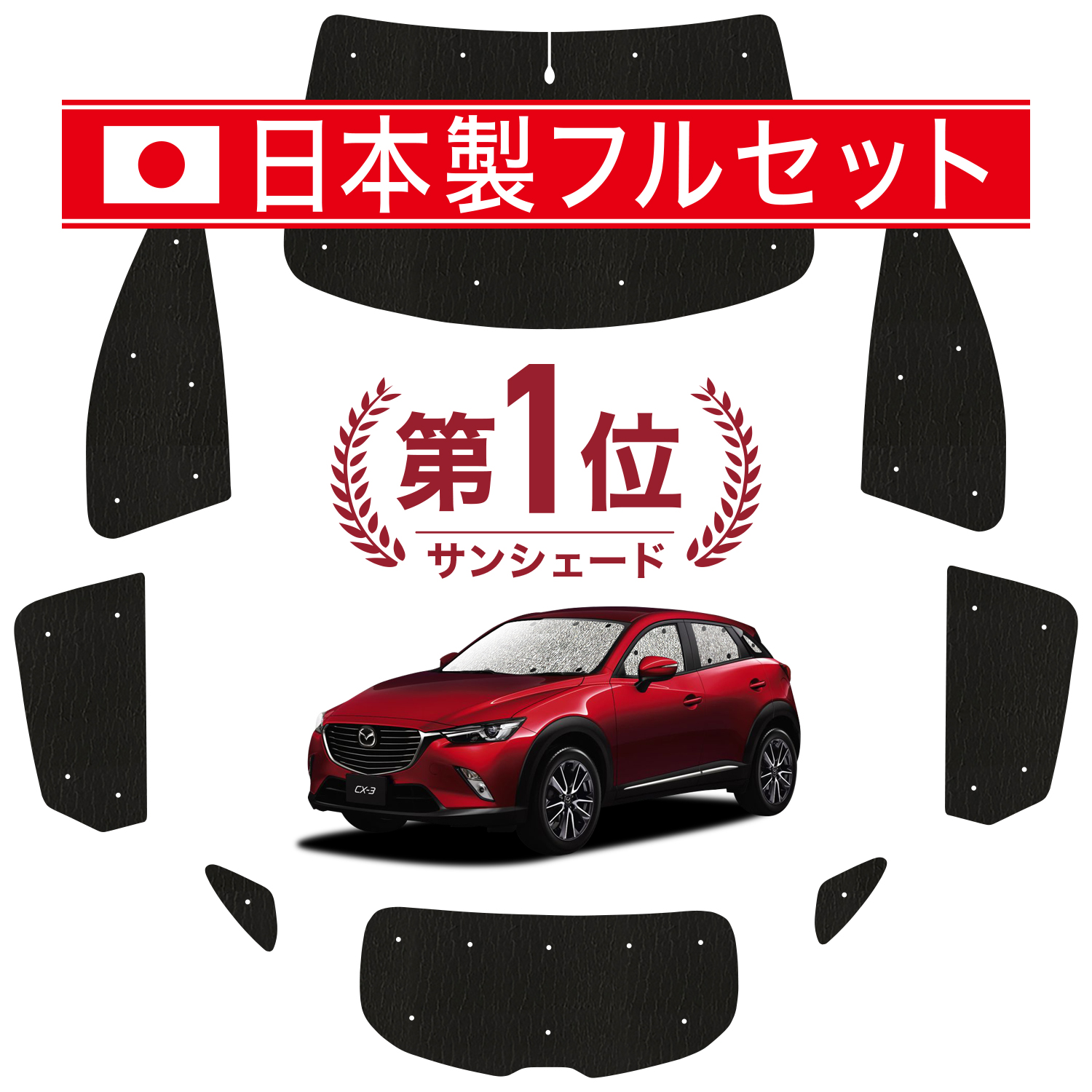 国産/1台フルセット「吸盤＋3個」 CX-3 DK系 サンシェード 車中泊 グッズ カーテン シームレスライト サンシェード