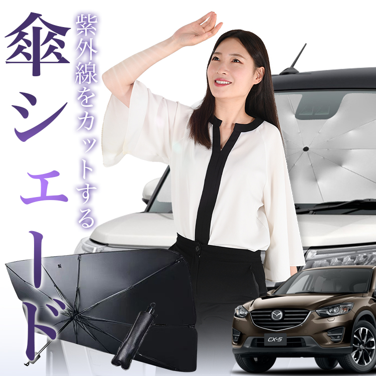 サンシェード 車 傘型 CX-5 KE系 フロント 傘 傘式 車用 日除け 断熱