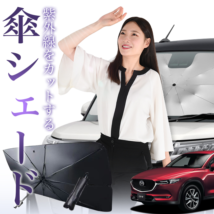 サンシェード 車 傘型 CX-5 KF系 フロント 傘 傘式 車用 日除け 断熱