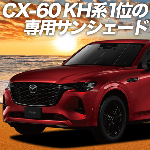 秋超得600円「吸盤＋2個」 MAZDA CX-60 KH系 カーテン プライバシー