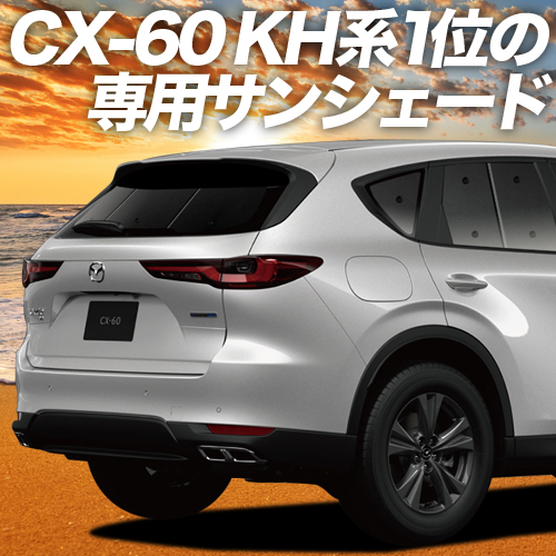 秋超得500円「吸盤＋6個」 MAZDA CX-60 KH系 カーテン