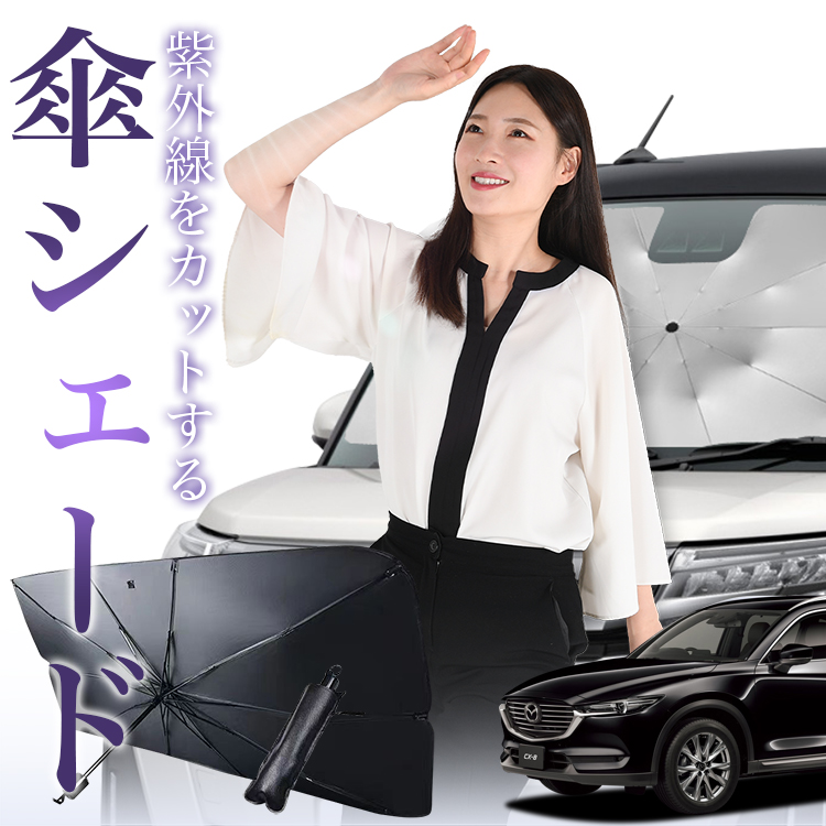 CX-8 3DA-KG2P型 対応 サンシェード サンシェード 車 傘型 CX-8 3DA-KG2P型 フロント 傘 傘式 車用 日除け