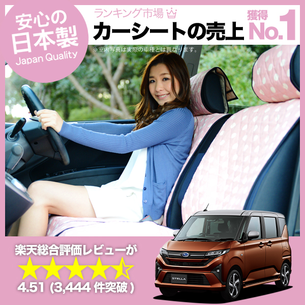 夏超得510円 新型 ステラ LA850F 型 LA860F 車 シートカバー かわいい