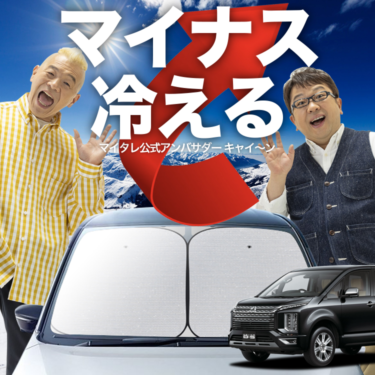 吸盤＋1個」 デリカ D:5 新型 D5 フロント サンシェード 車 ガラス