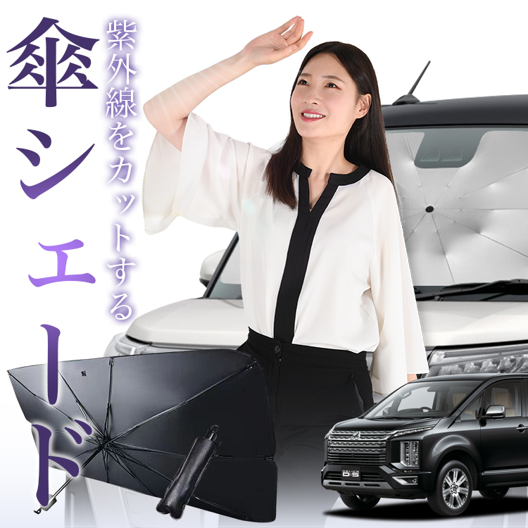 サンシェード 車 傘型 デリカ D5 CV1W/5W型 CV1W CV2W CV3W CV4W CV5W 新型 フロント 傘 傘式 車用 日除け 断熱  折りたたみ Mサイズ 01