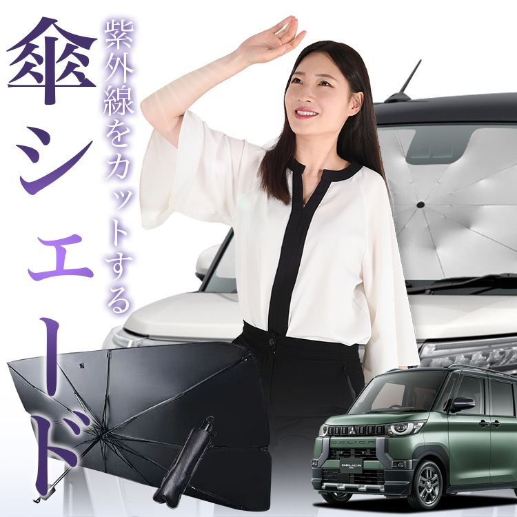 サンシェード 車 傘型 デリカミニ B34A/38A型 フロント 傘 傘式 車用