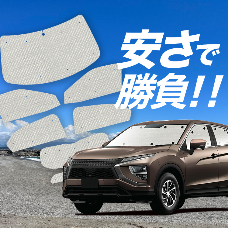国産/1台フルセット「吸盤＋7個」 新型 エクリプスクロス GK1W 系 カーテン サンシェード 車中泊 グッズ クラフトシェード クラフト 日除け | 