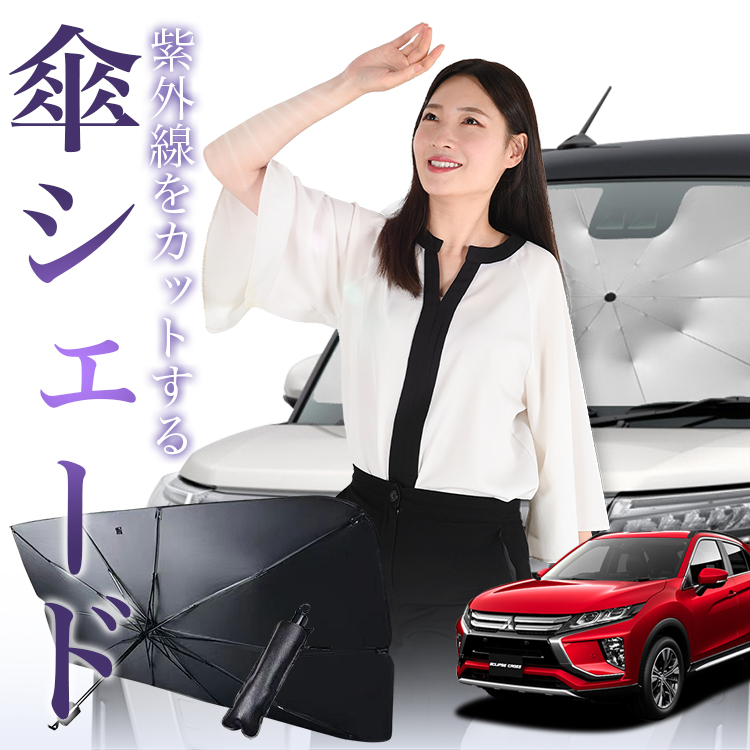 サンシェード 車 傘型 新型 エクリプスクロス GK1W系 ECLIPSE CROSS フロント 傘 傘式 車用 日除け 断熱 折りたたみ Mサイズ 01