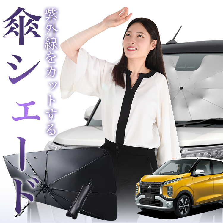 サンシェード 車 傘型 eKクロス B34W/38W型 eK X B34W B35W B37W B38W