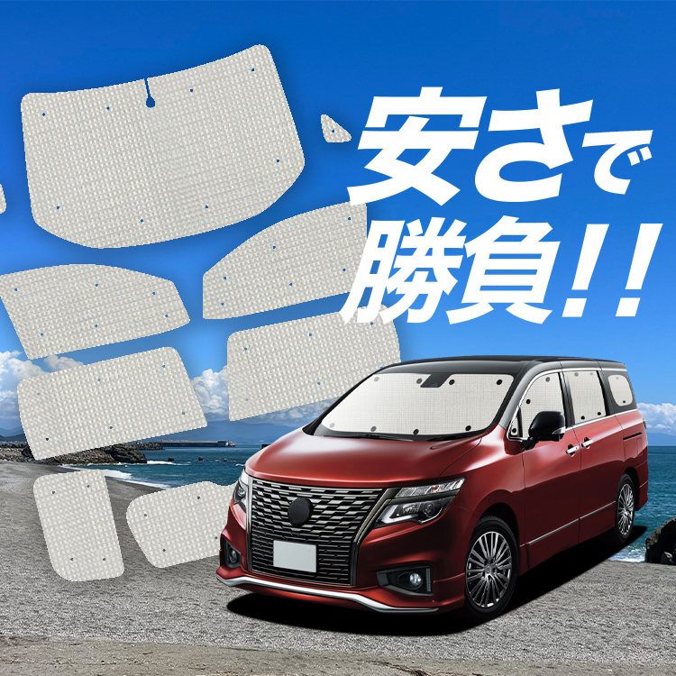 エルグランド E52 サンシェード セット 全窓 車中泊 日除け 専用品 エルグランド E52 サンシェード 前期 後期 全窓セット 車中泊 日