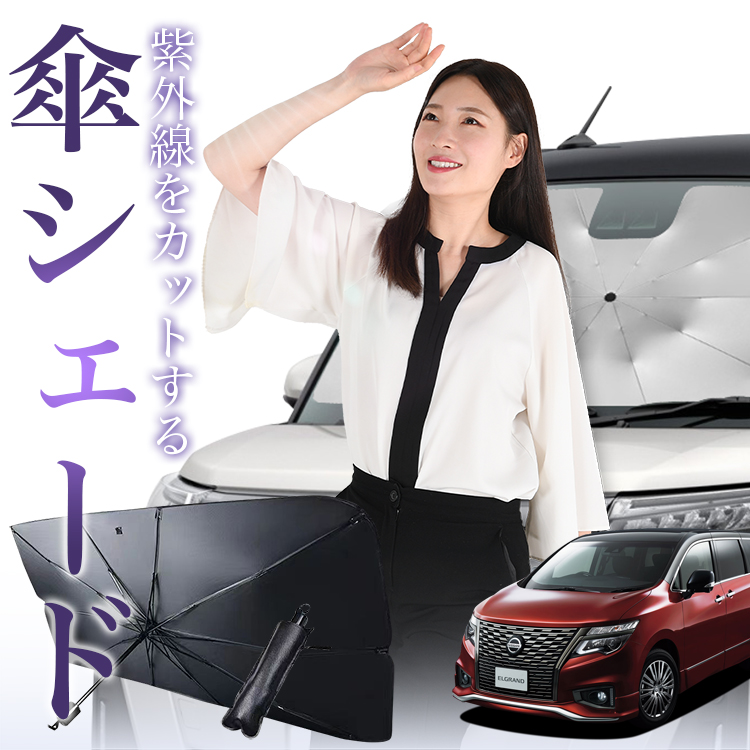 サンシェード 車 傘型 エルグランド E52型 ELGRAND フロント 傘 傘式 車用 日除け 断熱 折りたたみ Mサイズ 01｜hobbyman