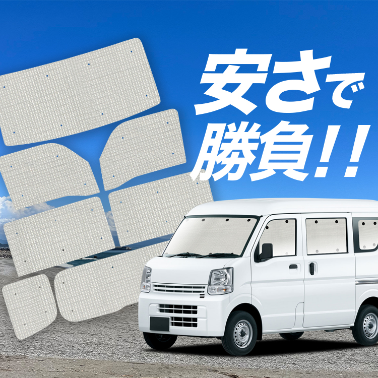 国産/1台フルセット エブリィ バン ワゴン DA17系 エブリイ DA17 カーテン サンシェード 車中泊 グッズ クラフトシェード クラフト 日除け