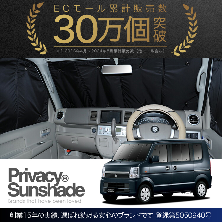 夏超得1000円 エブリイ ワゴン DA64W サンシェード 車中泊