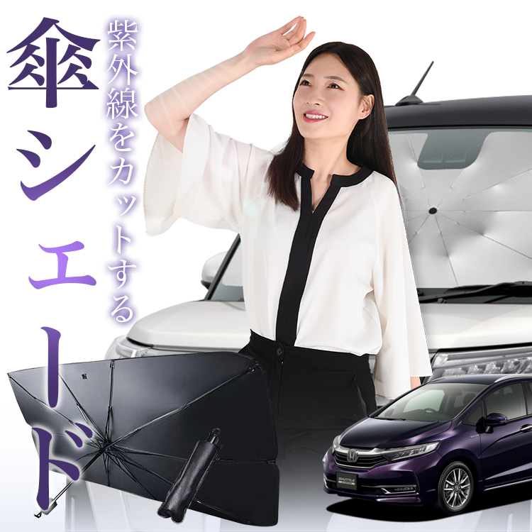 サンシェード 車 傘型 フィットシャトル GG7/8/GP2型 フロント 傘 傘式 車用 日除け 断熱 折りたたみ Mサイズ 01 | 