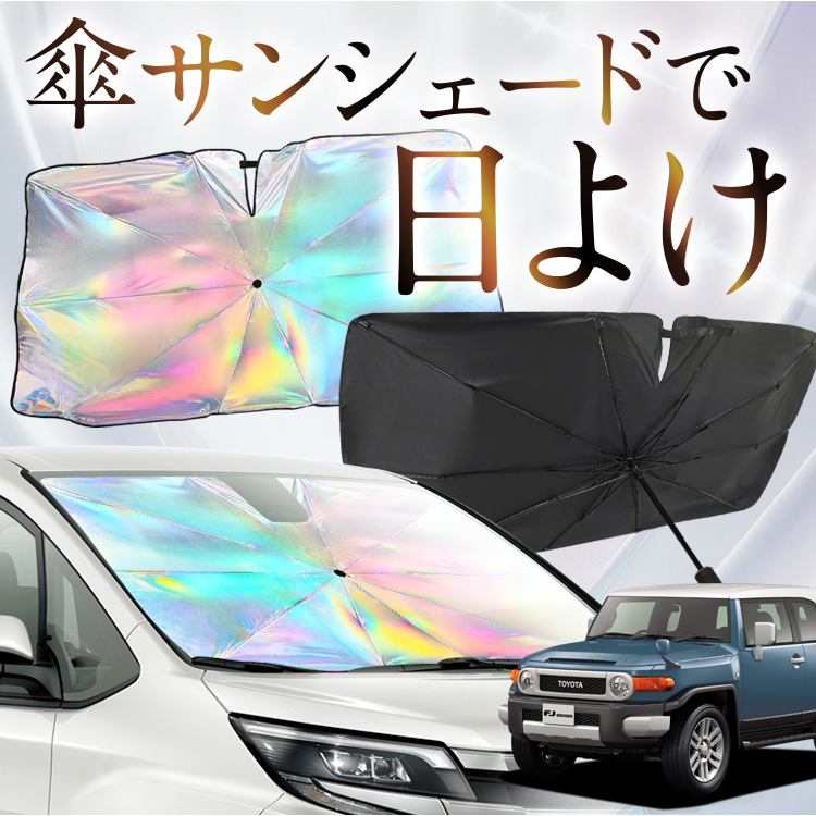 車用サンシェード 日よけ用品 FJクルーザー」の人気商品一覧