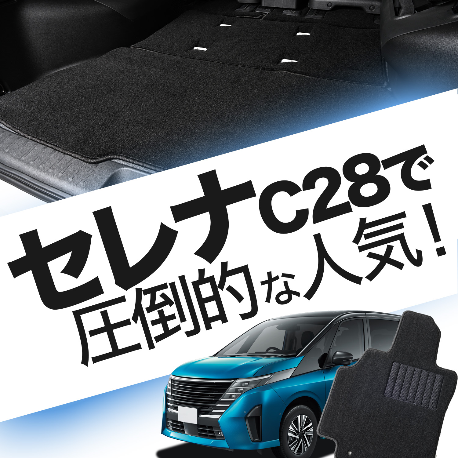 新型 セレナ C28 系 フロアマット タフトマット 車 フロア マット 