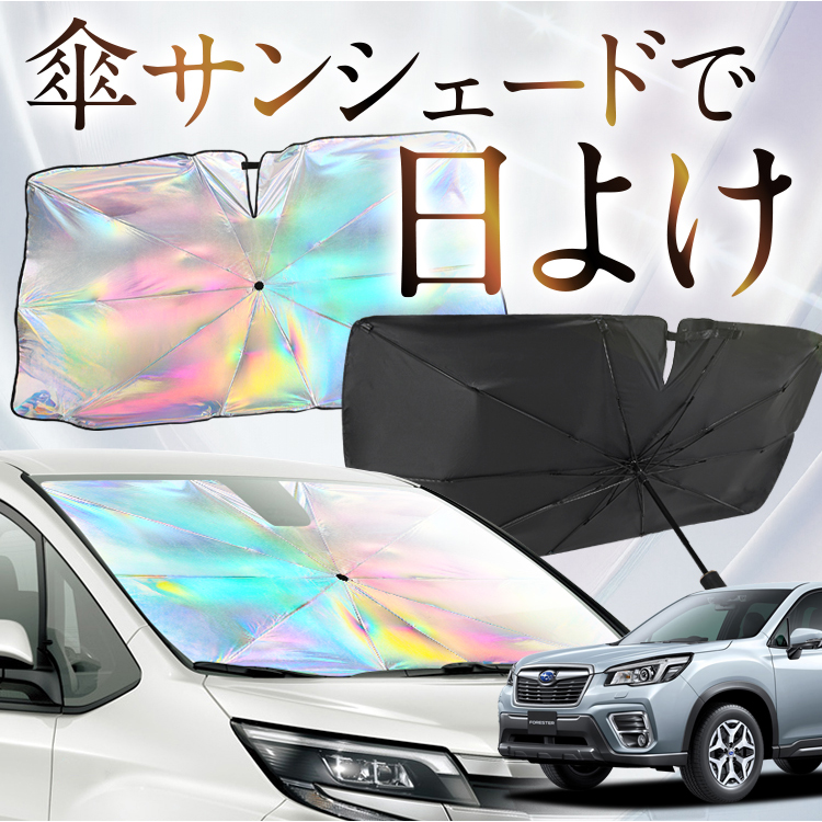 サンシェード 車 傘型 虹 虹色 フォレスター SK5型 SK9型 SKE型
