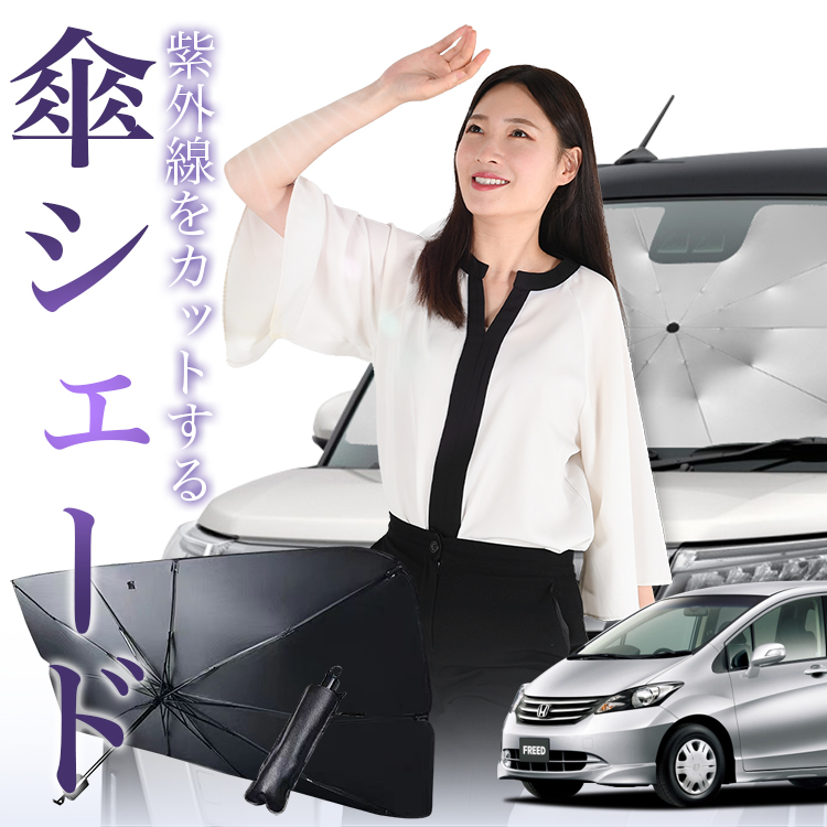 サンシェード 車 傘型 フリード GB3/4系 GB3 GB4 GP3 フロント 傘 傘式