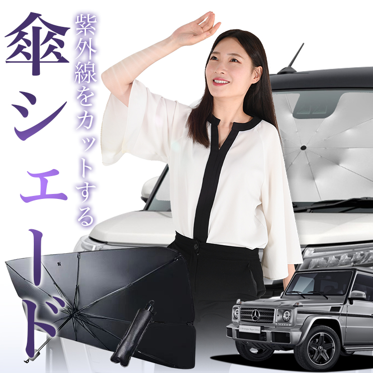 サンシェード 車 傘型 ベンツ Gクラス W463型 フロント 傘 傘式 車用 日除け 断熱 折りたたみ Mサイズ 01｜hobbyman