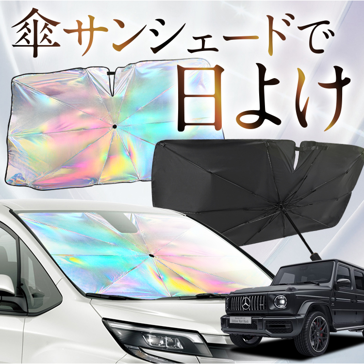 サンシェード 車 傘型 虹 虹色 新型 ベンツ Gクラス W463A 型 W464 型 W465 型 フロント 傘 傘式 車用 カー用品 日除け 紫外線 断熱 折りたたみ Mサイズ | 