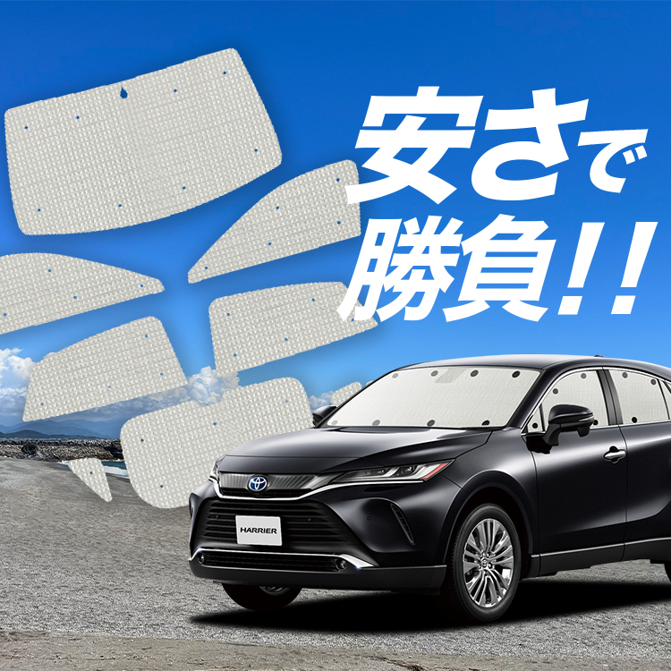 国産/1台フルセット「吸盤＋8個」 新型 ハリアー80系 MAXU80 MAXU85 カーテン サンシェード 車中泊 グッズ クラフトシェード  クラフト 日除け