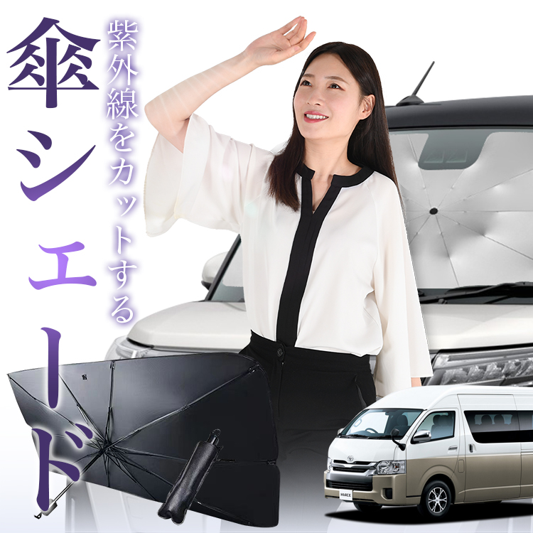 サンシェード 車 傘型 ハイエース 200 系 グランドキャビン 1/9 型 