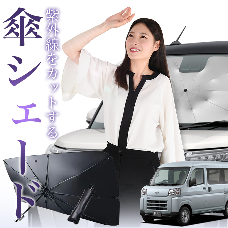 サンシェード 車 傘型 新型 ハイゼットカーゴ S700V/710V型 フロント 傘 傘式 車用 日除け 断熱 折りたたみ Sサイズ 01 | 