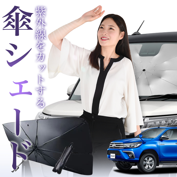 サンシェード 車 傘型 ハイラックス GUN125型 HILUX フロント 傘 傘式 車用 日除け 断熱 折りたたみ Mサイズ 01