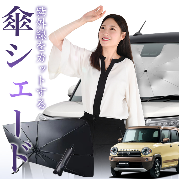 サンシェード 車 傘型 ハスラー MR31S MR41S HUSTLER Jスタイル J STYLE フロント 傘 傘式 車用 日除け 断熱 折りたたみ Sサイズ 01｜hobbyman