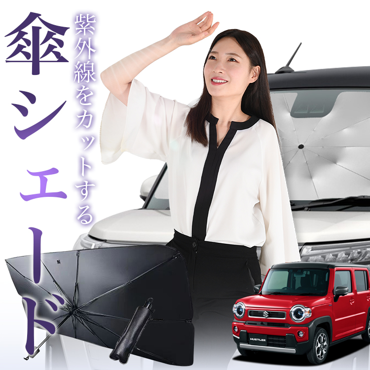 サンシェード 車 傘型 新型 ハスラー MR52S MR92S Jスタイル J STYLE フロント 傘 傘式 車用 日除け 断熱 折りたたみ Sサイズ 01 | 